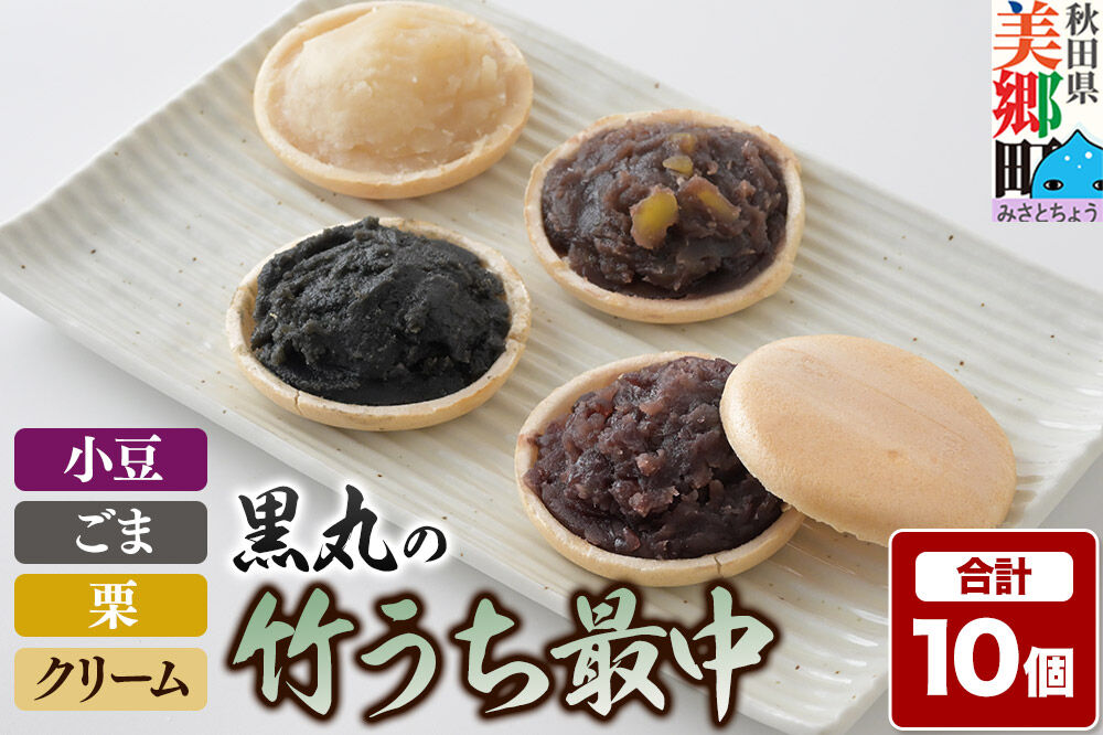 竹うちもなか 4種詰め合わせ（小豆、栗×各3個　ごま、クリーム×各2個）最中 秋田銘菓 お菓子のくろまる 秋田 美郷町 [和菓子 最中 秋田 土産]