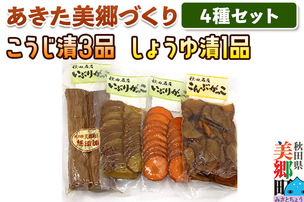 いぶり大根4種セット 美郷の漬物セット（1） あきた美郷づくり（こうじ漬いぶり人参漬スライス、こうじ漬いぶり大根漬スライス、しょうゆ漬こんぶがっこ、こうじ漬いぶり大根漬ハーフ） [いぶり人参漬 いぶり大根漬 こんぶがっこ こうじ漬 しょうゆ漬 家庭用]