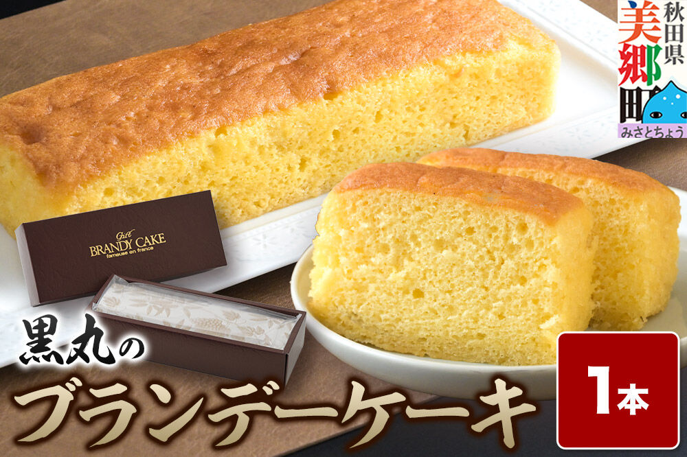 ブランデーケーキ 1本  秋田銘菓 お菓子のくろまる 秋田 美郷町 [洋菓子 ブランデー ケーキ 秋田]