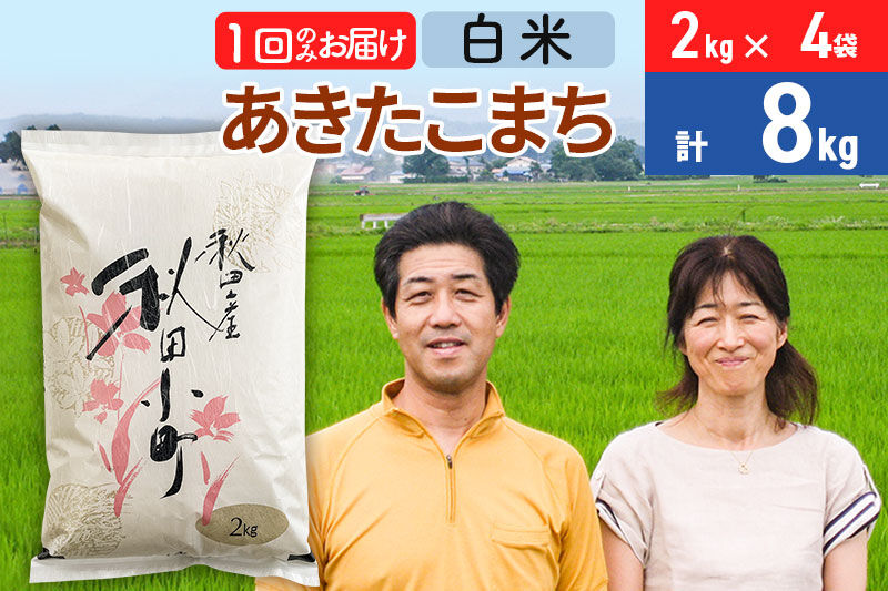 令和7年産 あきたこまち特別栽培米8kg（2kg×4袋）【白米】秋田県産あきたこまち 1か月 1ヵ月 1カ月 1ケ月 秋田こまち お米 秋田