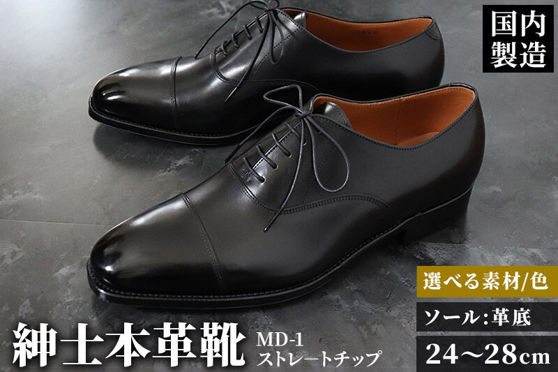 ＜受注生産＞ 紳士靴 ストレートチップ（アウトソール：革底）カラー全7色 サイズ：24cm〜28cm 本革 MD-1 メンズ シューズ ビジネスシューズ [紳士靴 メンズ シューズ ビジネスシューズ 皮 革 オーダーメイド 受注生産]