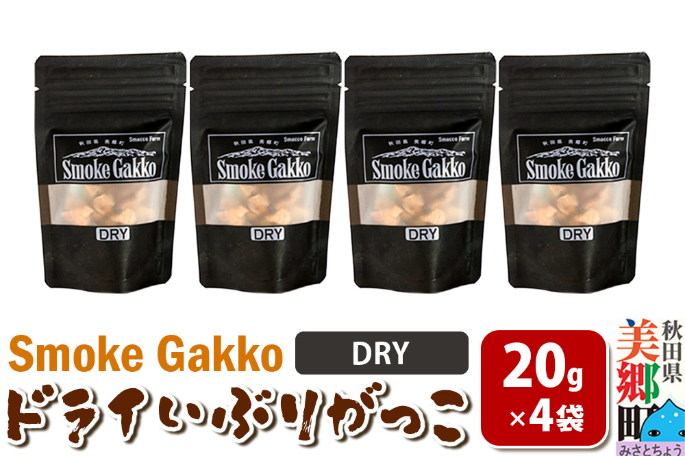 SmokeGakko ドライいぶりがっこ【DRY】20g×4袋 ゆうパケット