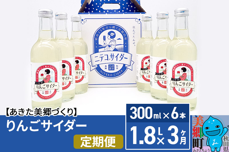 《定期便3ヶ月》りんごサイダー 300ml×6本セット あきた美郷づくり