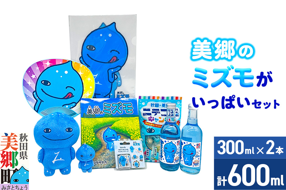 グッズ ミズモ 「美郷のミズモ」がいっぱいセット