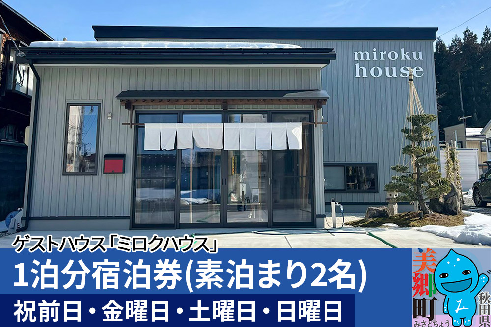 秋田県美郷町の民泊・ゲストハウス「ミロクハウス」1泊分宿泊券(素泊まり2名)【祝前日・金曜日・土曜日・日曜日】