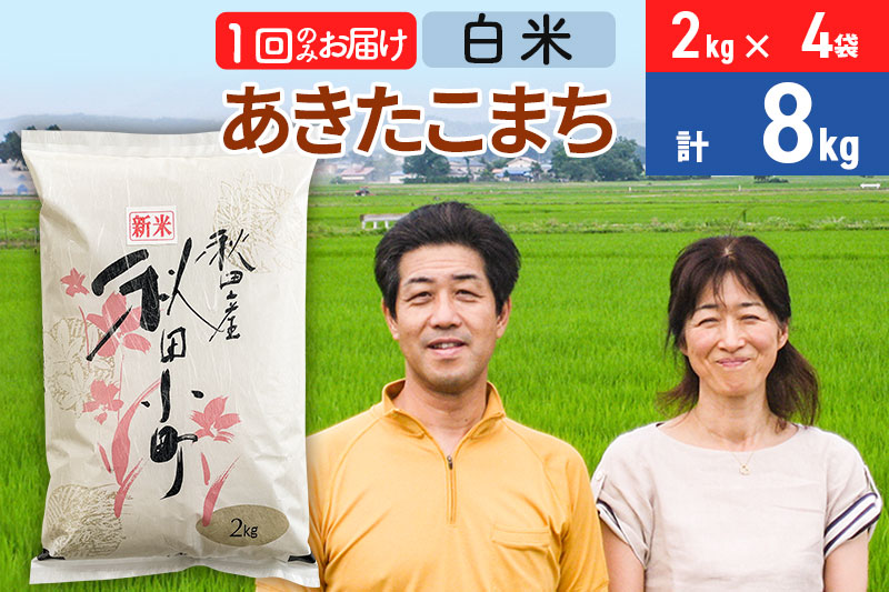 《12月25日までのお申込で年内発送間に合う》令和6年産 あきたこまち特別栽培米8kg（2kg×4袋）【白米】秋田県産あきたこまち 1か月 1ヵ月 1カ月 1ケ月 秋田こまち お米 秋田