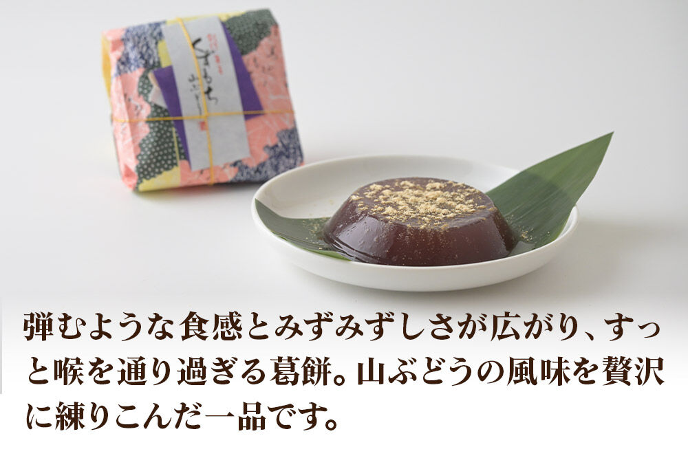 くずもち 3種詰め合わせ 10個入（プレーン4個、山ぶどう3個、ゆず3個）くず餅  秋田銘菓 お菓子のくろまる 秋田 美郷町 [和菓子 葛餅 葛 秋田 土産]