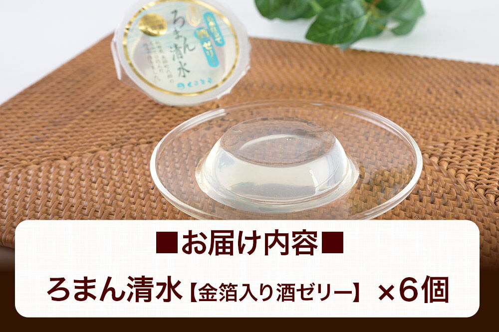 ろまん清水 金箔入酒ゼリー 6個入 名水仕立て地酒ゼリー 秋田銘菓 お菓子のくろまる 秋田 美郷町 [ゼリー 名水 清酒 日本酒 地酒 秋田 土産]