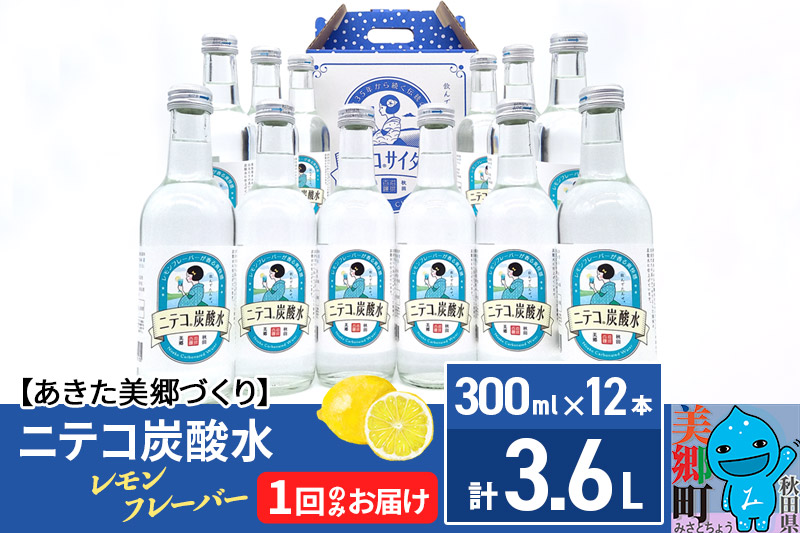 ニテコ炭酸水 レモンフレーバー 300ml×12本セット「水の郷」の炭酸水 ご当地炭酸水