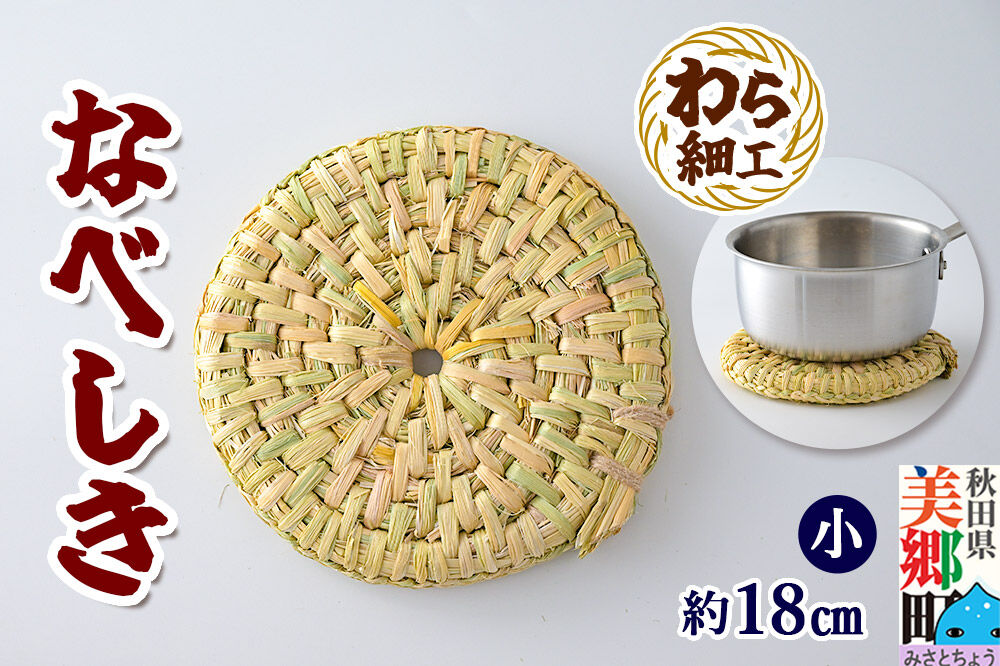 わら細工 なべしき（小） 秋田県美郷町産藁使用 [藁細工 わら]