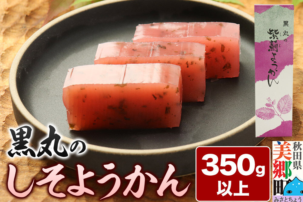 しそようかん 350g以上×1本 ＜ゆうパケット＞ [しそ ようかん 羊羹 羊かん お菓子 和菓子 秋田県 美郷町]