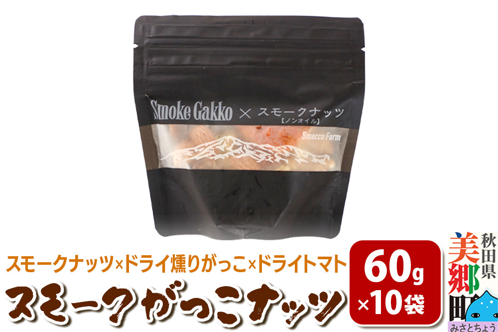Smoke Gakko Nuts スモークがっこナッツ（スモークナッツ×ドライ燻りがっこ×ドライトマト）×10袋