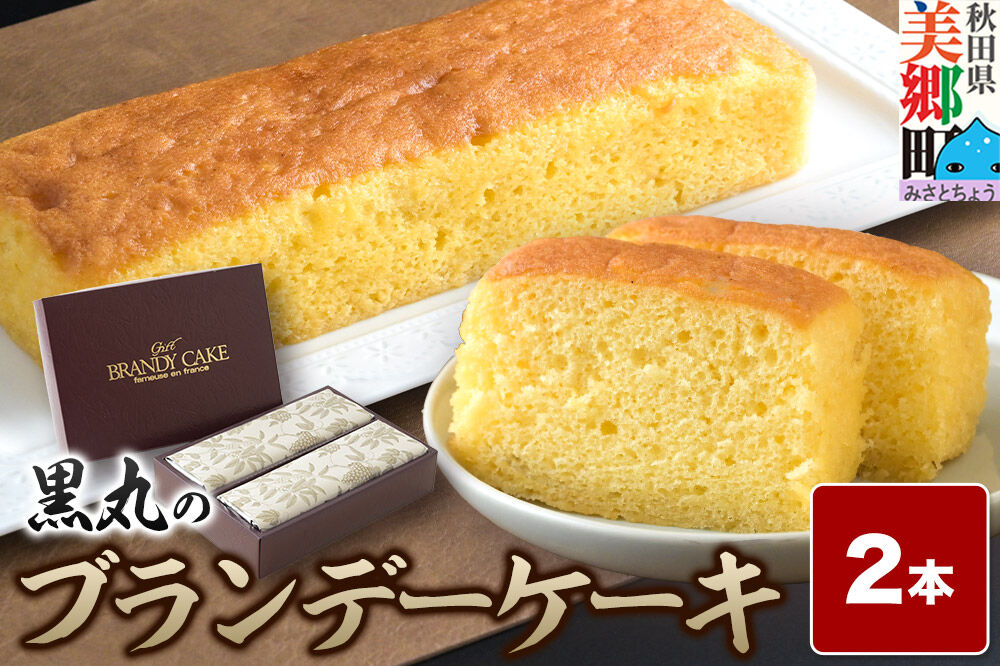 ブランデーケーキ 2本  秋田銘菓 お菓子のくろまる 秋田 美郷町 [洋菓子 ブランデー ケーキ 秋田]