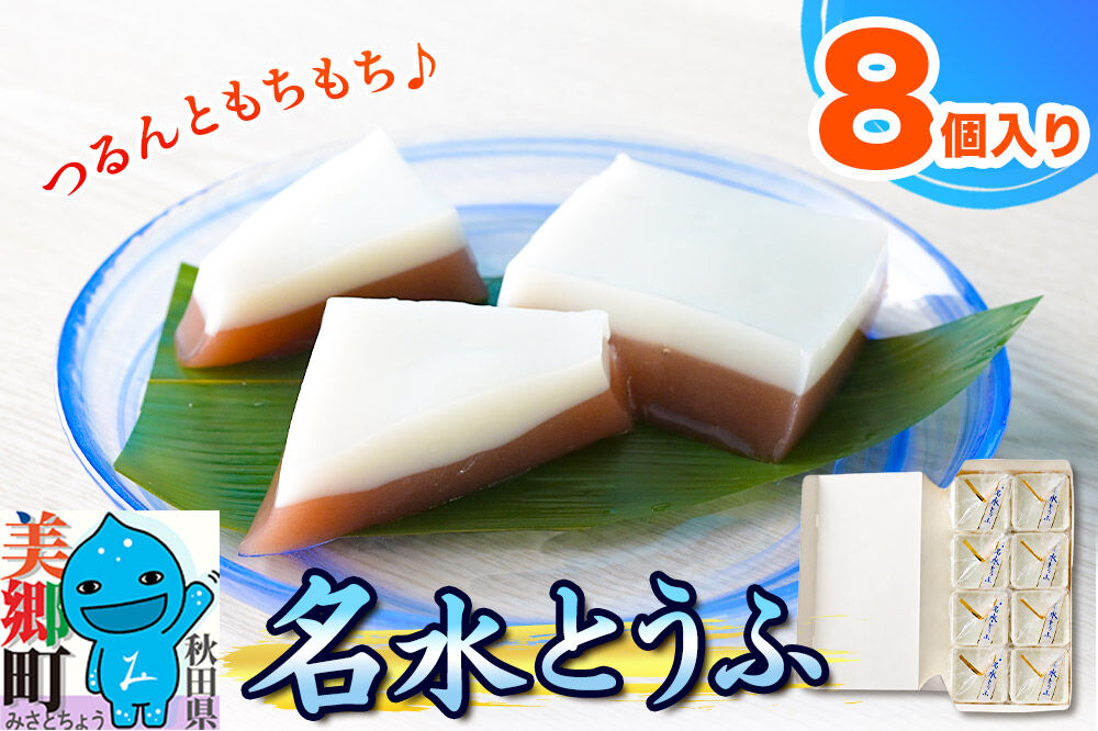 【夏季限定】 名水とうふ  8個入り 葛菓子 秋田銘菓 お菓子のくろまる [期間限定 こしあん もちもち 葛 くず粉 お土産]