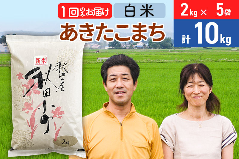 令和6年産 あきたこまち特別栽培米10kg（2kg×5袋）【白米】秋田県産あきたこまち 1か月 1ヵ月 1カ月 1ケ月 秋田こまち お米 秋田