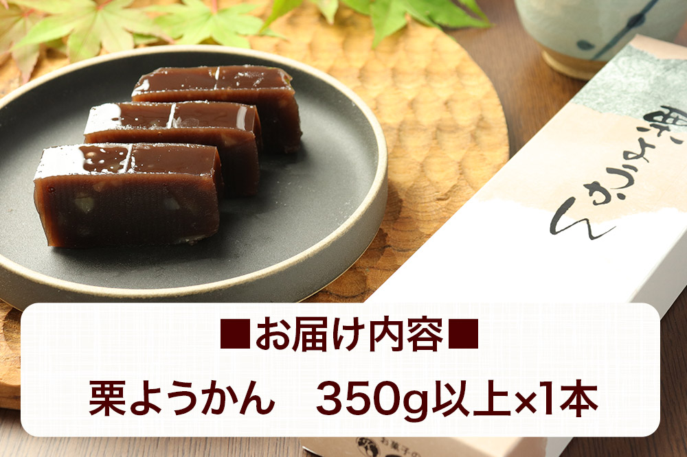 栗ようかん 350g以上×1本 ＜ゆうパケット＞