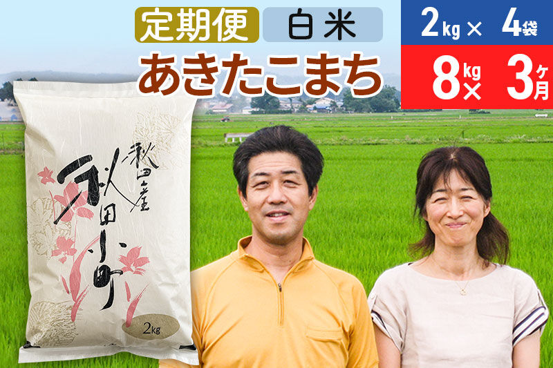 《定期便3ヶ月》令和7年産 あきたこまち特別栽培米8kg（2kg×4袋）×3回 計24kg【白米】秋田県産あきたこまち 3か月 3ヵ月 3カ月 3ケ月 秋田こまち お米 秋田
