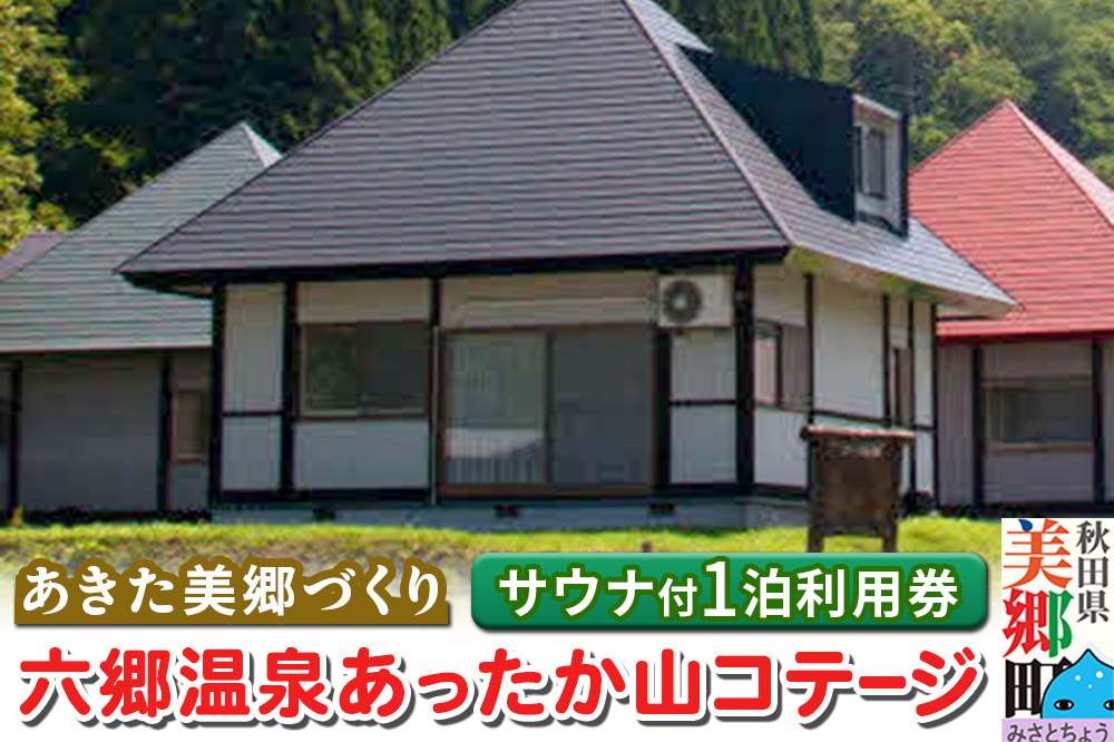 六郷温泉あったか山 コテージ宿泊券(サウナ体験付・1泊1棟4名様食事なし)1枚