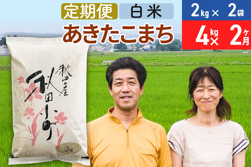 《定期便2ヶ月》令和7年産 あきたこまち特別栽培米4kg（2kg×2袋）×2回 計8kg【白米】秋田県産あきたこまち 2か月 2ヵ月 2カ月 2ケ月 秋田こまち お米 秋田