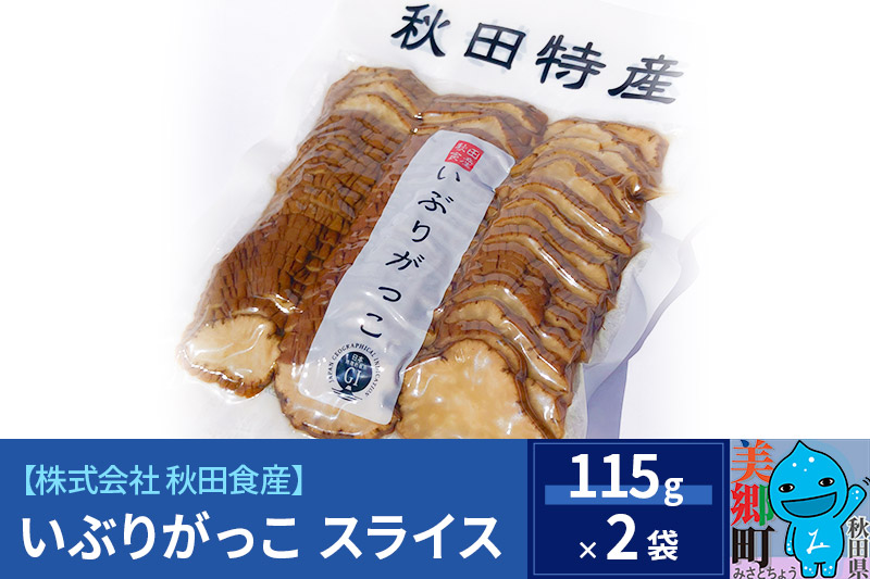 いぶりがっこ スライス（2パック） ゆうパケット