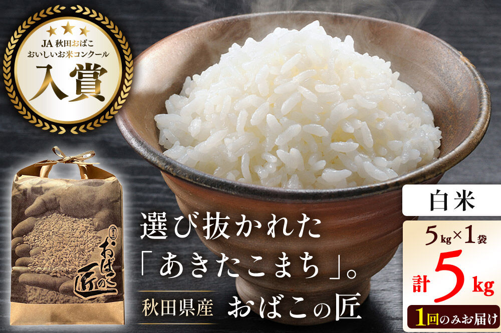 令和7年産 おばこの匠 秋田県産あきたこまち 5kg（白米）5kg袋 秋田こまち お米 [あきたこまち 秋田こまち 秋田県産 白米 精米]