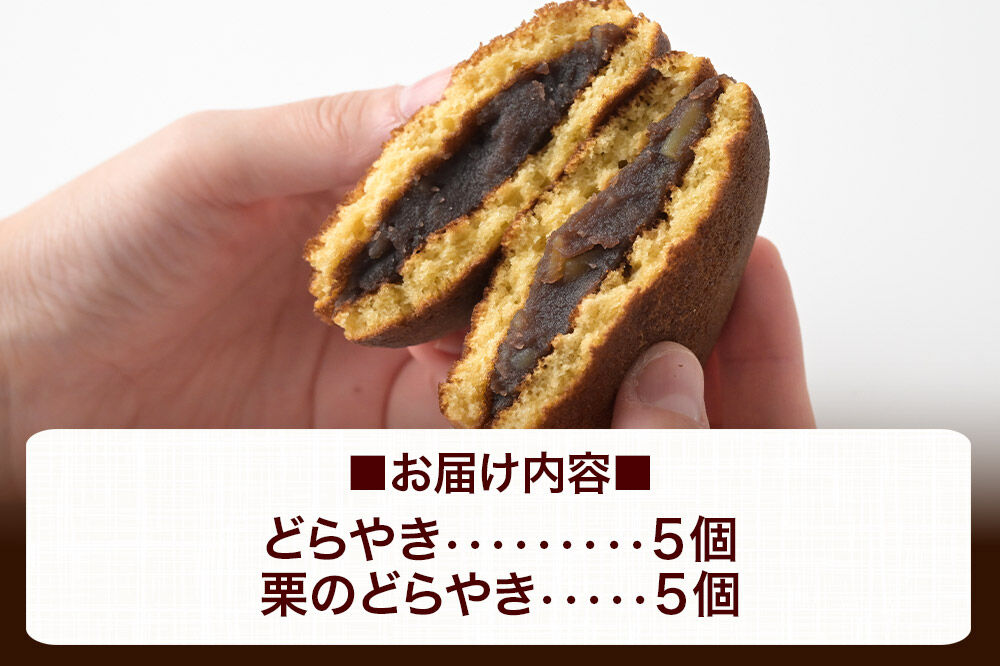 どらやき、栗のどらやきセット 10個入（各5個）  秋田銘菓 お菓子のくろまる 秋田 美郷町 [和菓子 どら焼き 秋田 土産]