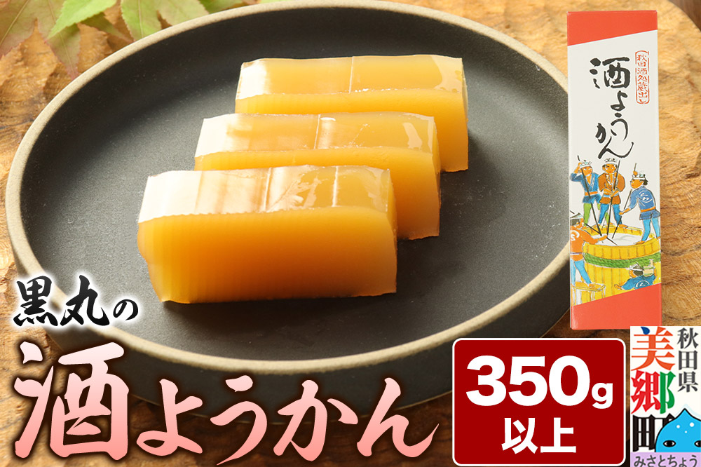 酒ようかん 350g以上×1本 ＜ゆうパケット＞