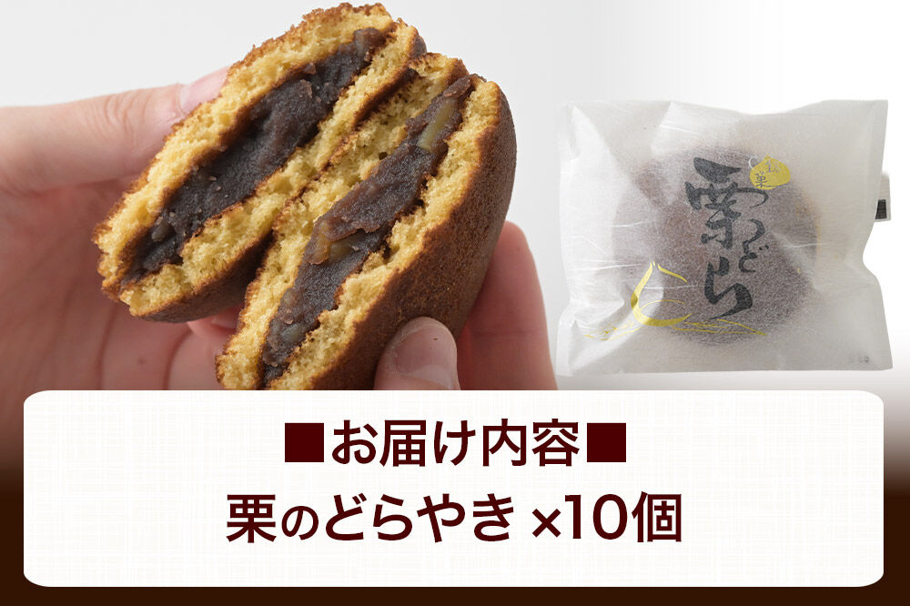 栗のどらやき 10個入 秋田銘菓 お菓子のくろまる 秋田 美郷町 [和菓子 どら焼き 秋田 土産]