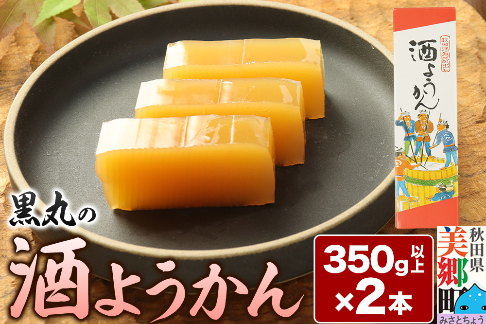 酒ようかん 2本（350g以上×2本） ＜ゆうパケット＞