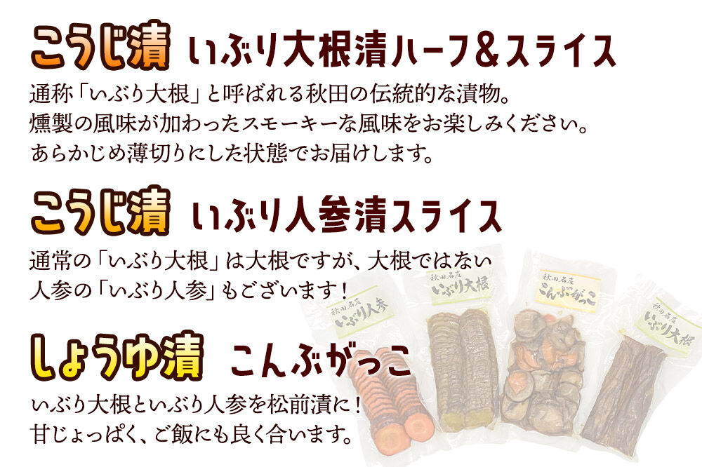 いぶり漬け4種セット 美郷の漬物セット（1） あきた美郷づくり（こうじ漬いぶり人参漬スライス、こうじ漬いぶり大根漬スライス、しょうゆ漬こんぶがっこ、こうじ漬いぶり大根漬ハーフ） [いぶり人参漬 いぶり大根漬 こんぶがっこ こうじ漬 しょうゆ漬 家庭用]