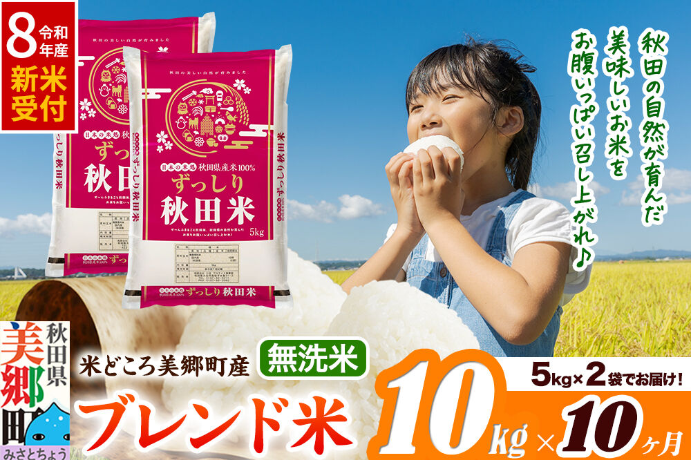 《令和8年産 新米受付》米《定期便10ヶ月》ブレンド米【無洗米】精米 10kg（5kg×2袋）秋田県美郷町産 [5kg袋 お米 こめ ご飯 ごはん 米どころ 秋田県産 美郷町]