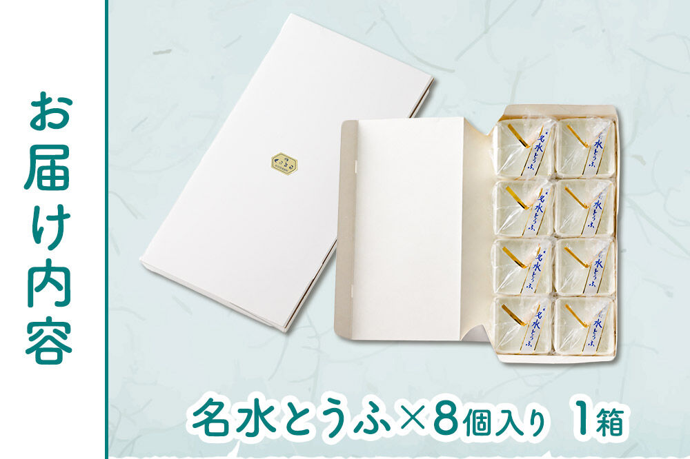 【夏季限定】 名水とうふ  8個入り 葛菓子 秋田銘菓 お菓子のくろまる [期間限定 こしあん もちもち 葛 くず粉 お土産]