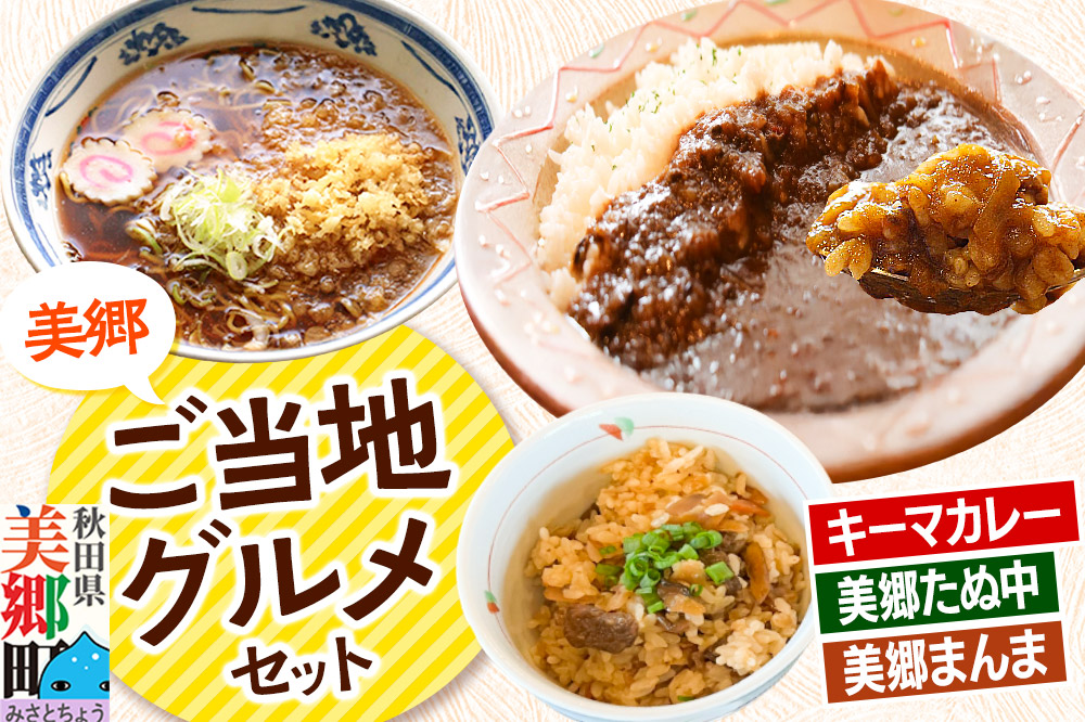 美郷ご当地グルメセット（キーマカレー、美郷たぬ中、みさとまんま（まぜごはんの素））