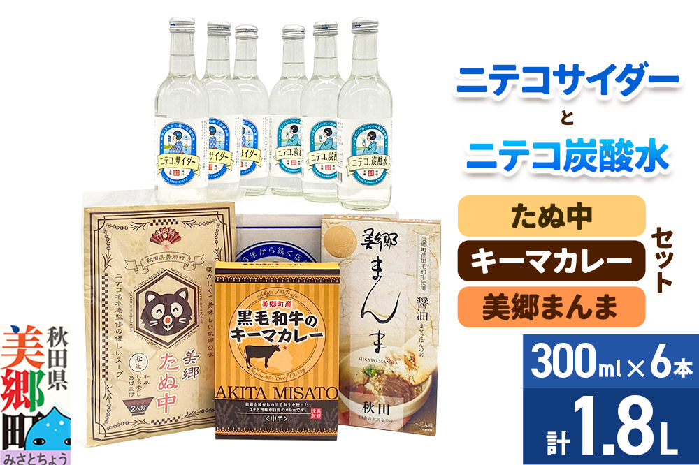 ニテコサイダー3本・ニテコ炭酸水3本とたぬ中・キーマカレー・美郷まんまのセット 炭酸飲料 カレー キーマカレー レトルト 中華麺 まぜごはん