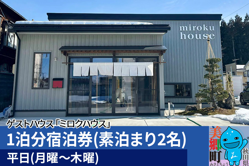 秋田県美郷町の民泊・ゲストハウス「ミロクハウス」1泊分宿泊券(素泊まり2名)【平日(月曜〜木曜)】