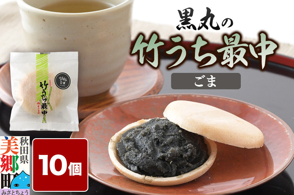 竹うちもなか ごま 10個入 最中 秋田銘菓 お菓子のくろまる 秋田 美郷町 [和菓子 最中 秋田 土産]