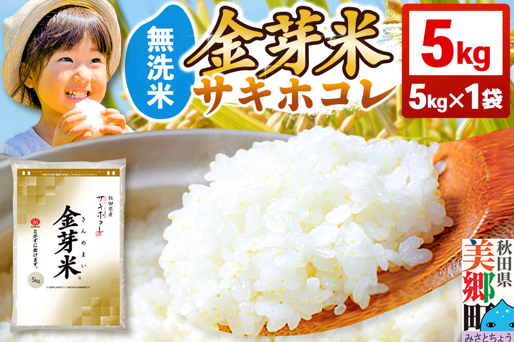 【令和7年産 白米】金芽米 サキホコレ 5kg 玄米の栄養を残した白米 とがずに簡単炊飯 きんめまい