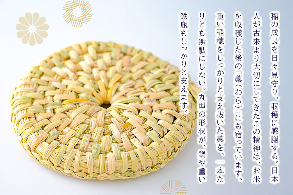わら細工 なべしき（小） 秋田県美郷町産藁使用 [藁細工 わら]