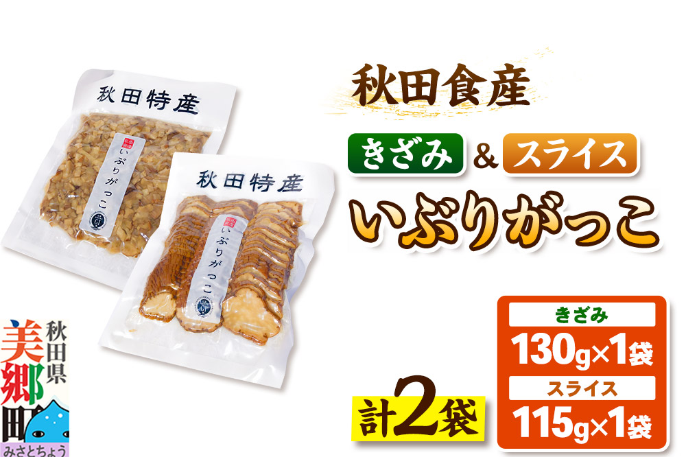 いぶりがっこ きざみ（1パック）、スライス（1パック）ゆうパケット