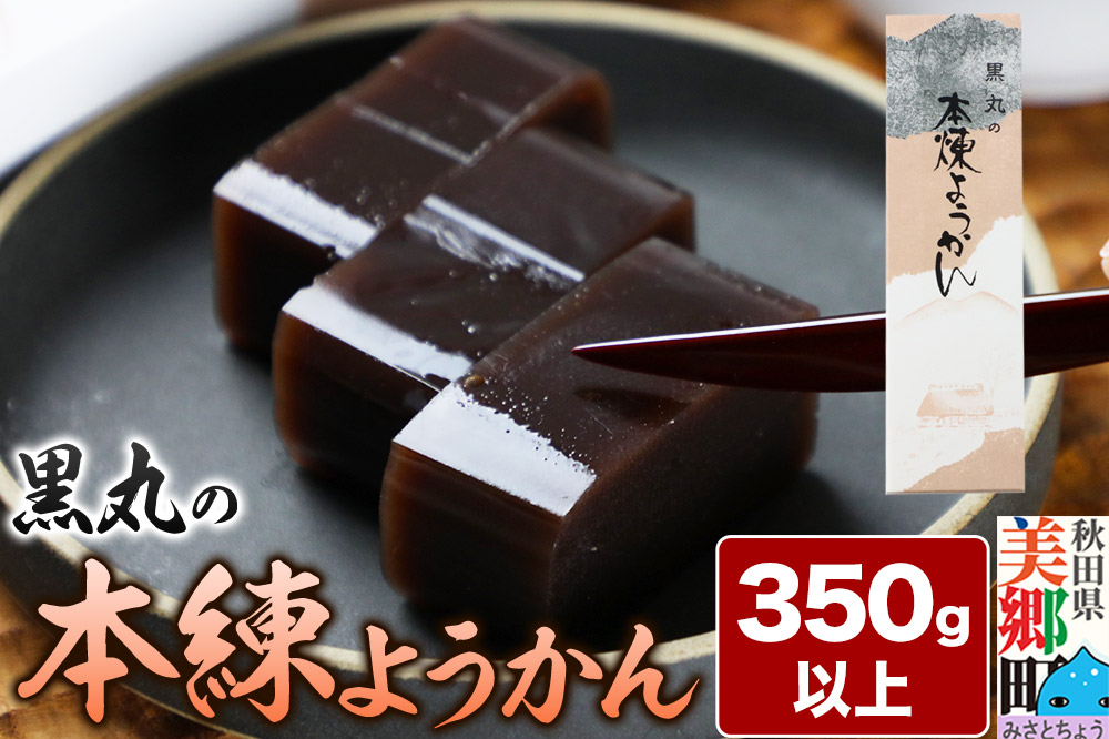 本練ようかん 350g以上×1本 ＜ゆうパケット＞