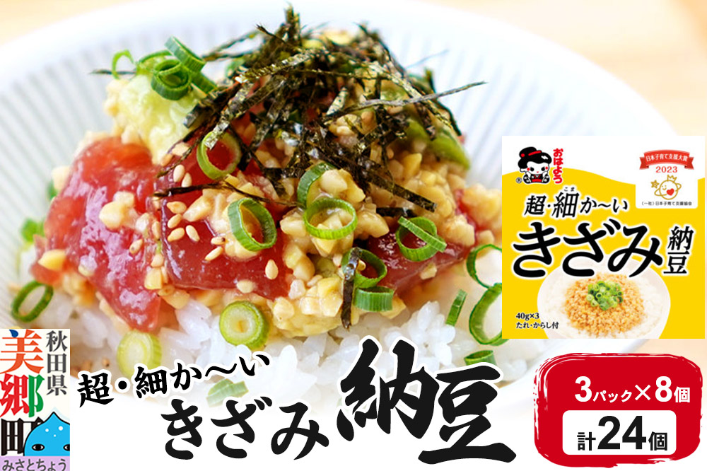 ヤマダフーズ 超・細か〜い きざみ納豆 ミニ 3パック×8個（計24個）
