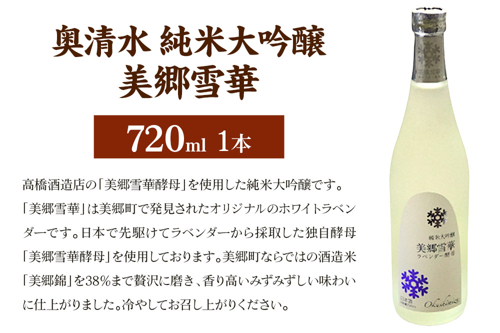 日本酒 奥清水 純米大吟醸 美郷雪華 720ml
