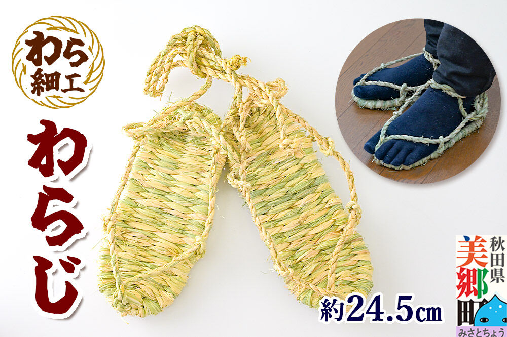 わら細工 わらじ 秋田県美郷町産藁使用 [藁細工 わら]