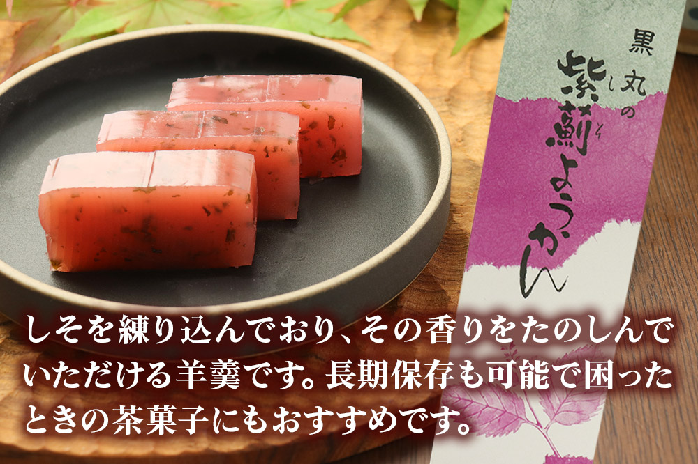 しそようかん 2本（350g以上×2本）＜ゆうパケット＞