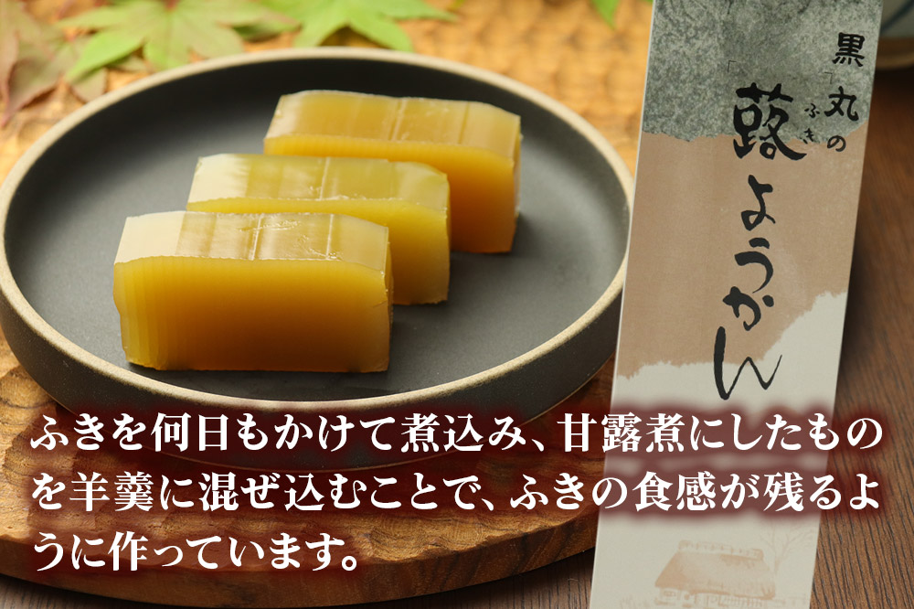 蕗ようかん 2本（350g以上×2本）＜ゆうパケット＞