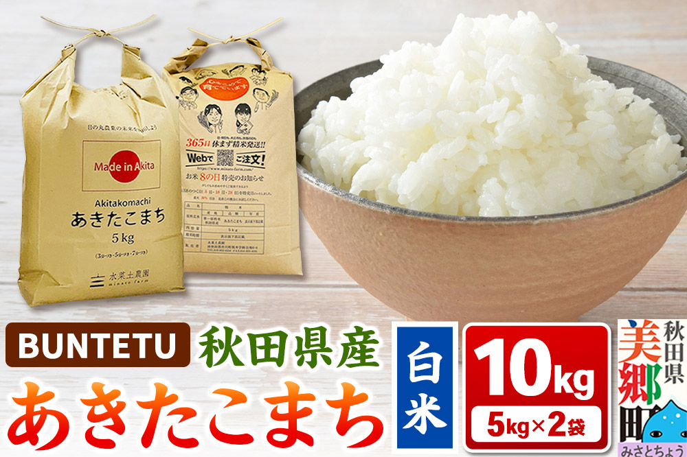 【令和7年産・白米】あきたこまち 10kg（5kg×2袋）秋田県美郷町産