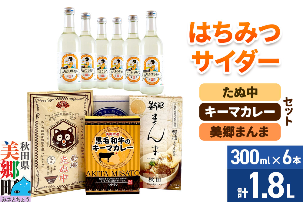 はちみつサイダー6本とたぬ中・キーマカレー・美郷まんまのセット 炭酸飲料 カレー キーマカレー レトルト 中華麺 まぜごはん