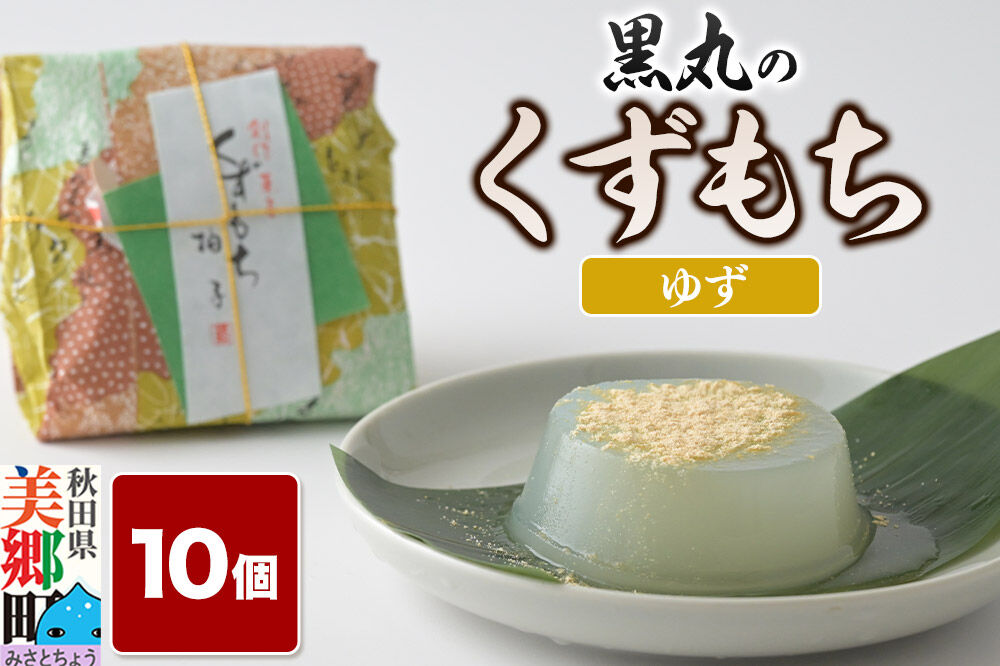 くずもち ゆず 10個入 くず餅  秋田銘菓 お菓子のくろまる 秋田 美郷町 [和菓子 葛餅 葛 秋田 土産]