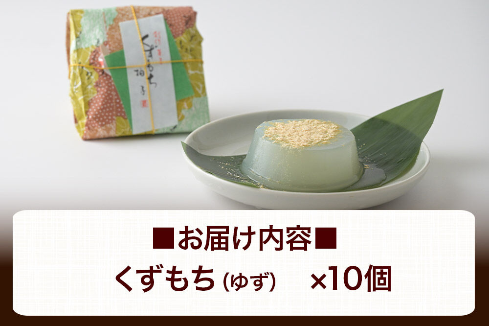 くずもち ゆず 10個入 くず餅  秋田銘菓 お菓子のくろまる 秋田 美郷町 [和菓子 葛餅 葛 秋田 土産]
