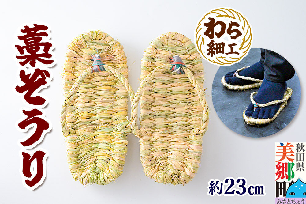 わら細工 藁ぞうり 藁草履 秋田県美郷町産藁使用 [藁細工 わら]